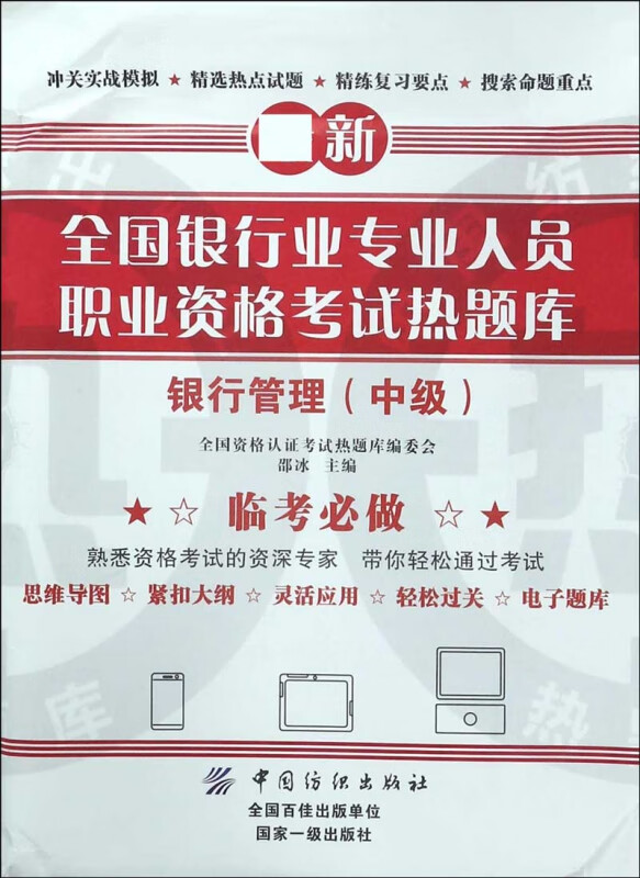 银行管理(中级)/全国银行业专业人员职业资格考试热题库