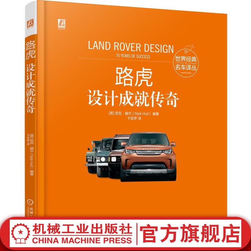 官网 路虎:设计成就传奇 尼克赫尔 世界经典名车译丛 诠释路虎传奇品牌价值和品牌吸引力 解读路虎传奇路虎设计工程技术 汽车爱好者读物