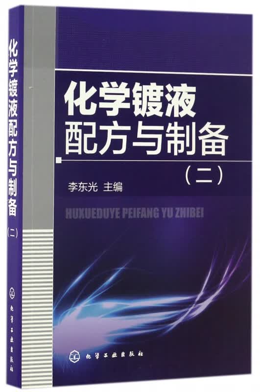 化学镀液配方与制备(2)