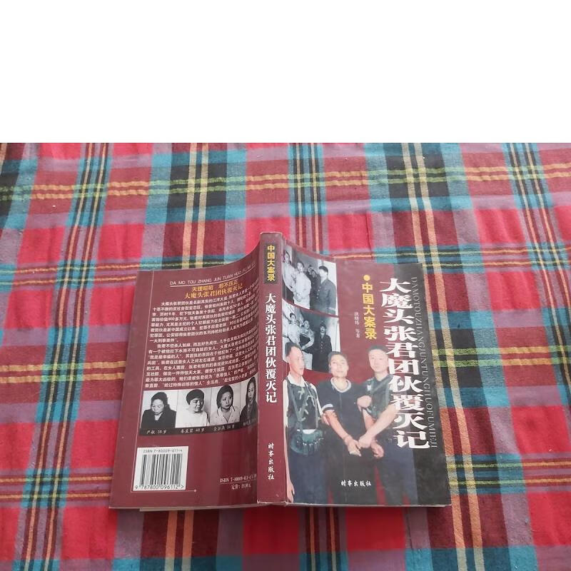 中国大案录--大魔头张君团伙覆灭记9787800096112时事出版社