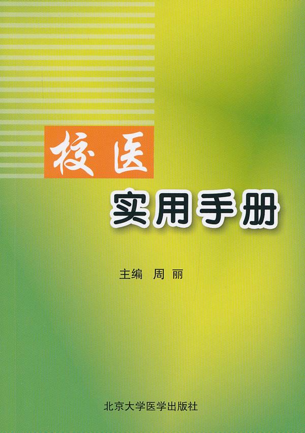 校医实用手册【正版图书】