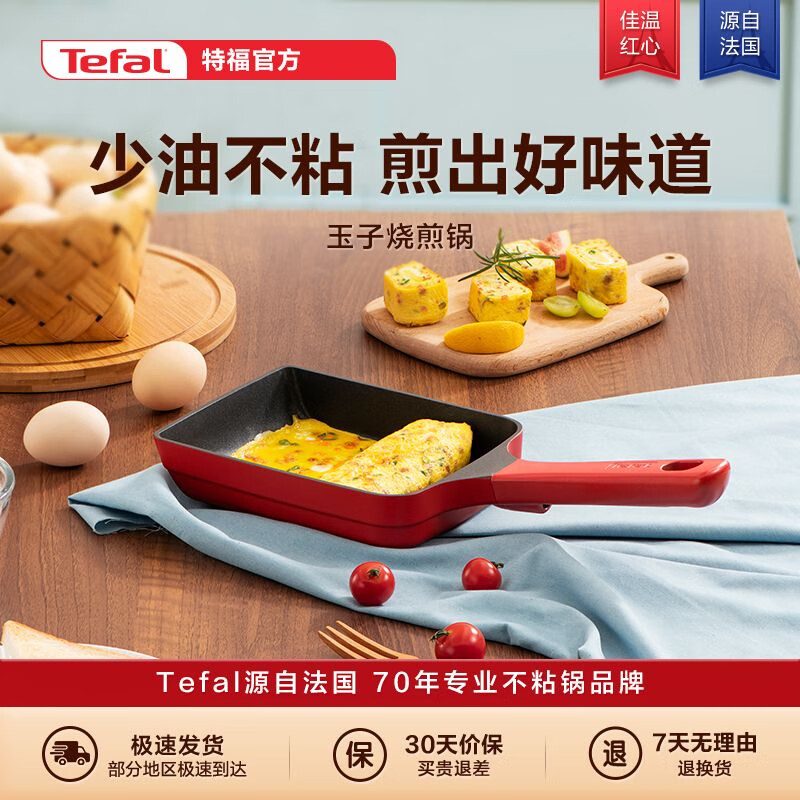 特福（Tefal）特福平底鍋玉子燒鍋蛋燒煎鍋方形不粘鍋煎蛋鍋早餐鍋佳溫紅心科技 美食家系列佳溫紅心科技升級(jí)不沾 玉子燒多功能煎鍋