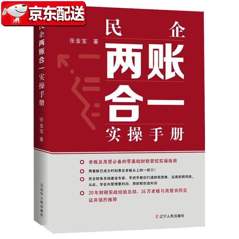 【正版】民企两账合一实操手册 张金宝 著 辽宁人民出版社