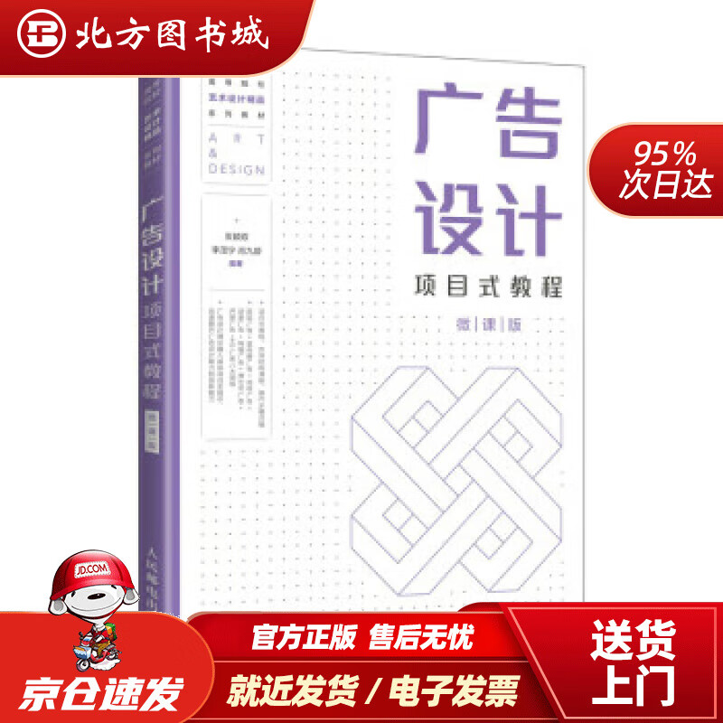 【正版现货】广告设计项目式教程（微课版） 玄颖双,李茂宁,肖九龄 著 9787115567611 人民邮电出版社 北方图书城