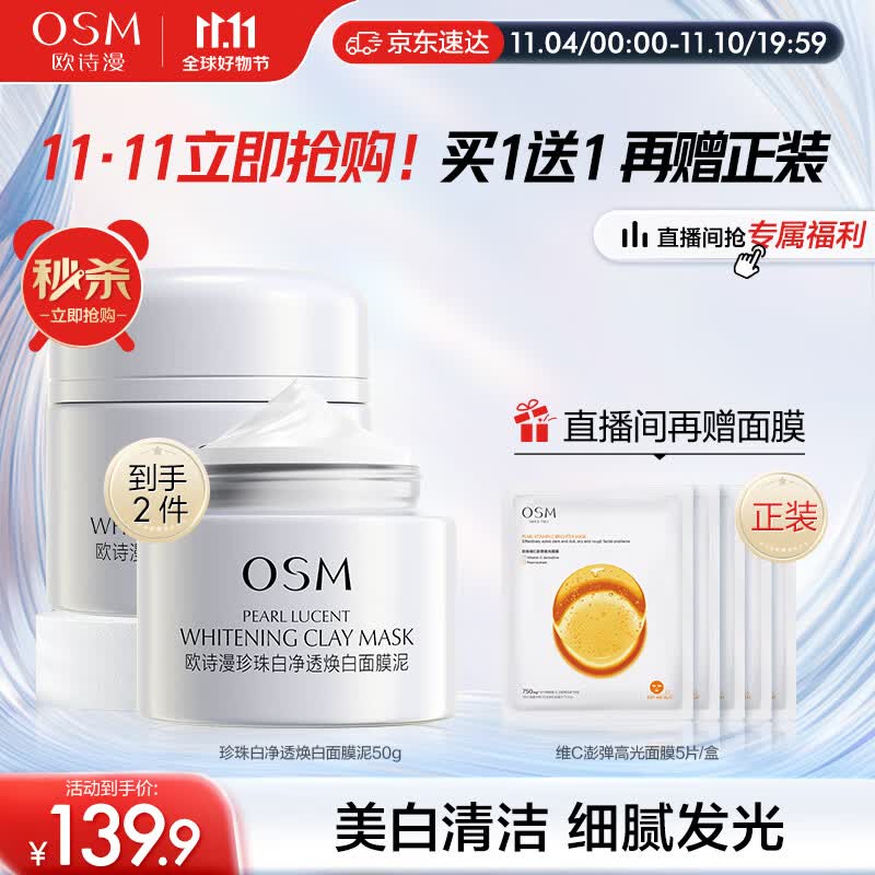 欧诗漫（OSM）珍珠发光面膜泥50g美白淡斑涂抹精华膏补水保湿提亮肤色护肤品女高性价比高么？