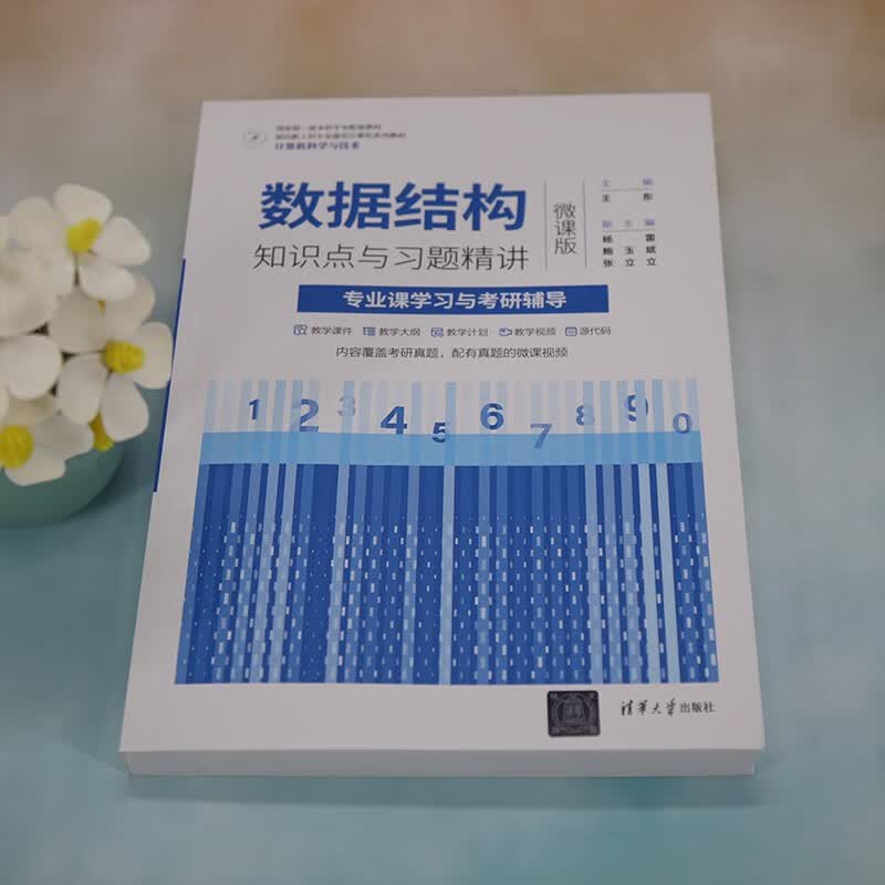数据结构知识点与习题精讲(专业课学习与考研辅导计算机科学与技术微课版面向新工科专业建设计算机系列详情图