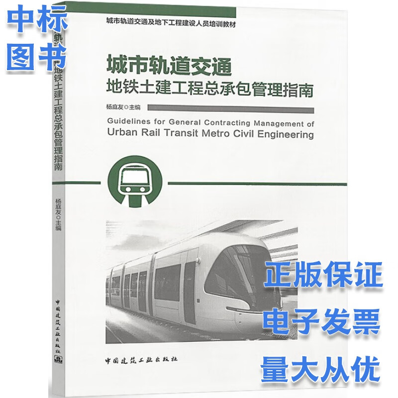 城市轨道交通地铁土建工程总承包管理指南