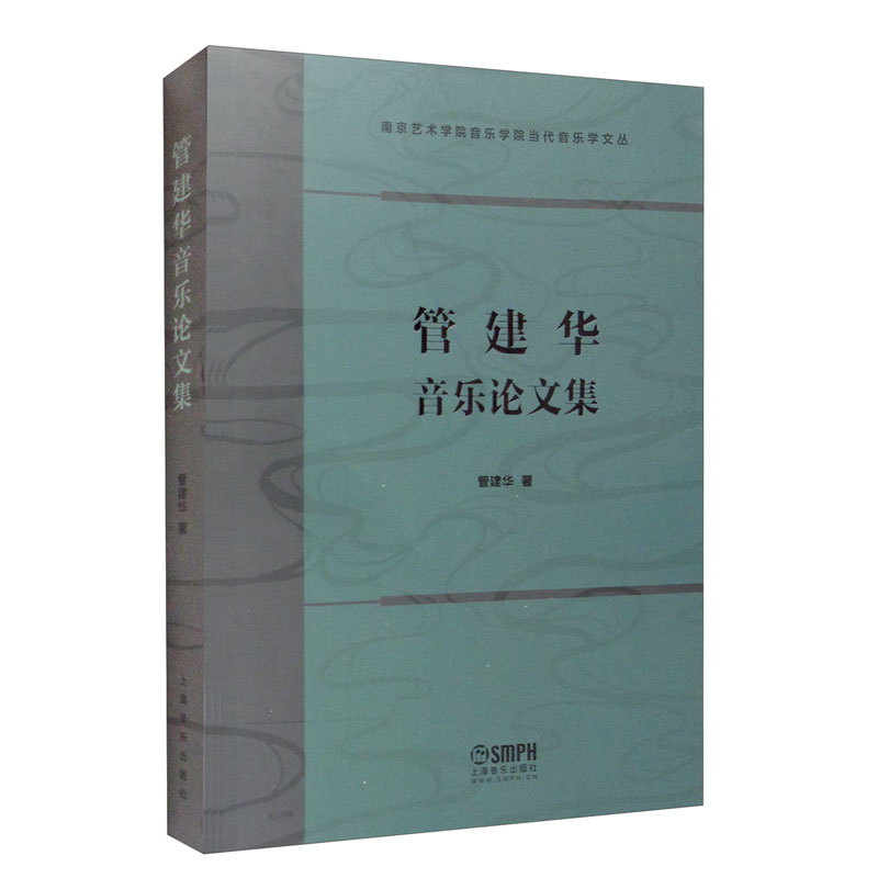 管建华音乐论文集