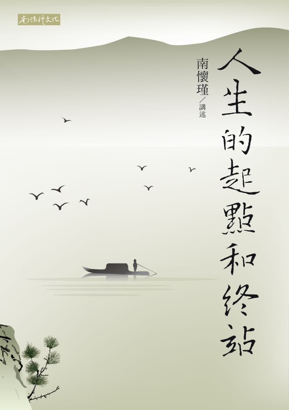 MWXJ 南怀瑾 人生的起点和终站 南怀瑾文化事业有限公司