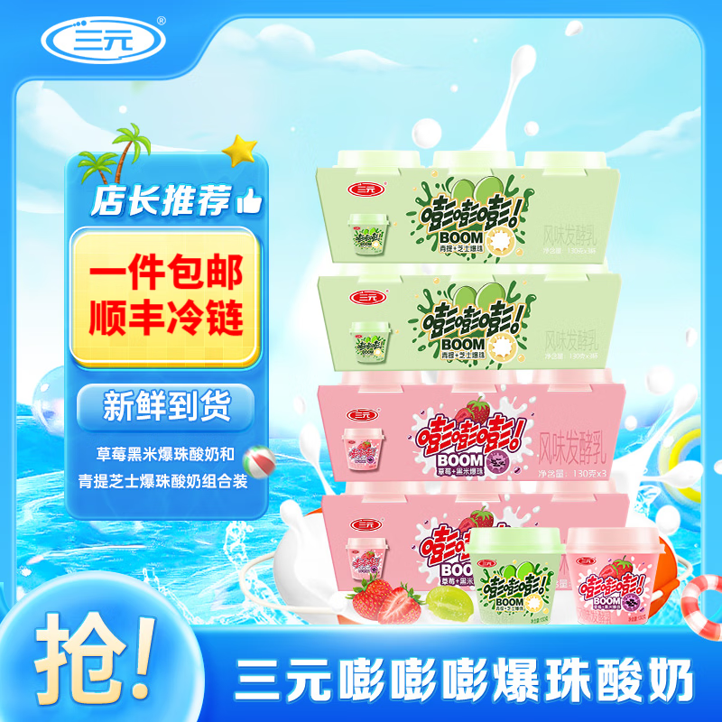 三元(san yuan)现货 草莓酸奶 青提酸奶 嘭嘭嘭爆珠酸奶 (130g*3)/排