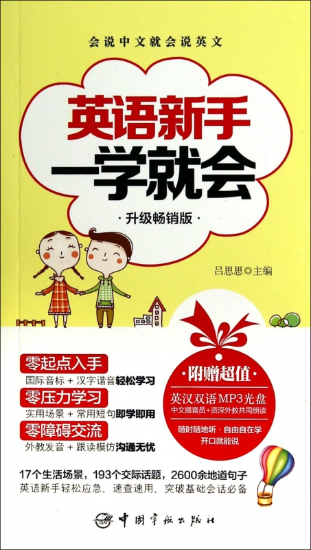 英语新手一学就会(附光盘升级畅销版)