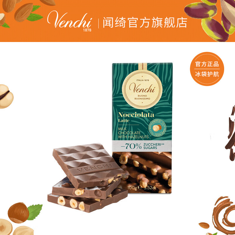 闻绮（Venchi） 意大利进口黑巧克力减糖系列排块 片装巧克力 办公室零食 70%减糖整颗榛子牛奶巧克力排块