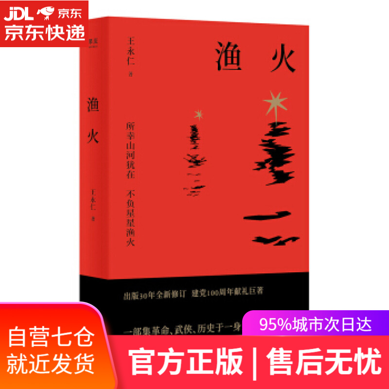【新华书店】渔火 王永仁 天津人民出版社