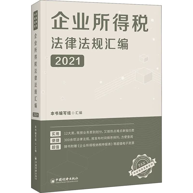企业所得税法律法规汇编 2021 图书