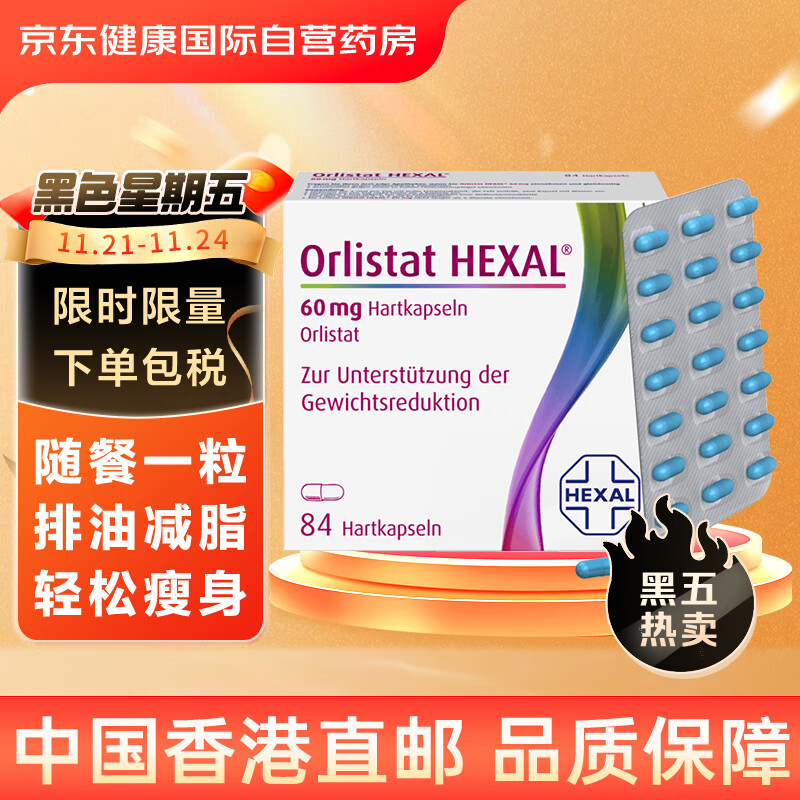 orlistat hexal德国奥利司他胶囊84粒 减肥药减脂瘦身排油丸减重进口