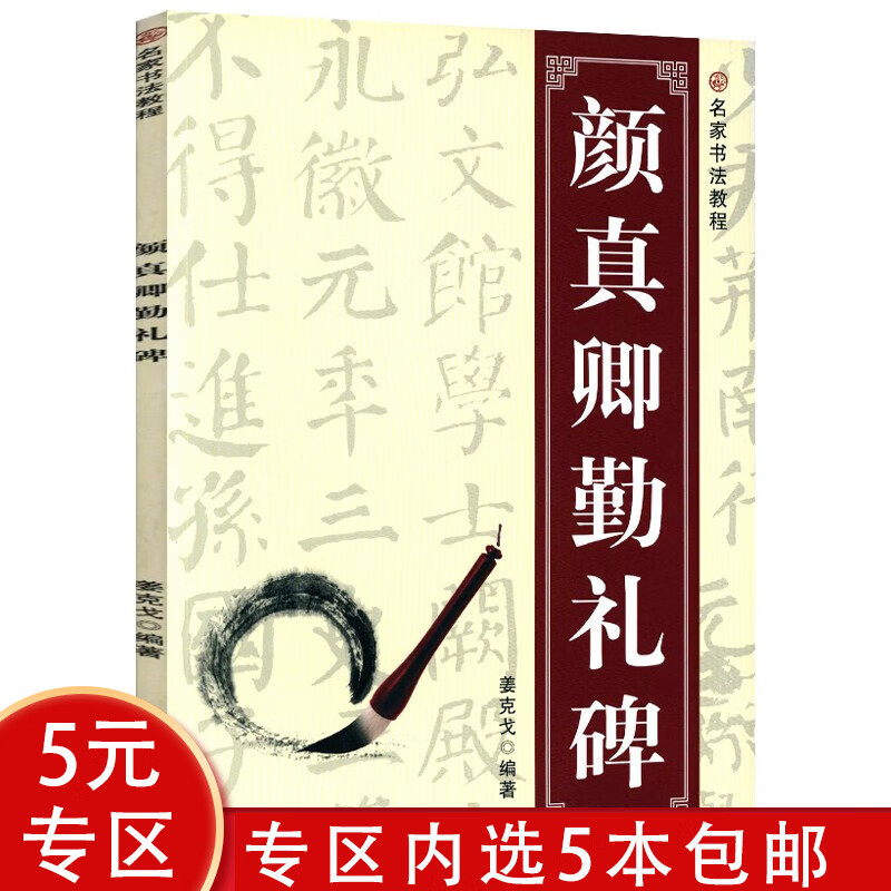 名家书法教程: 颜真卿勤礼碑