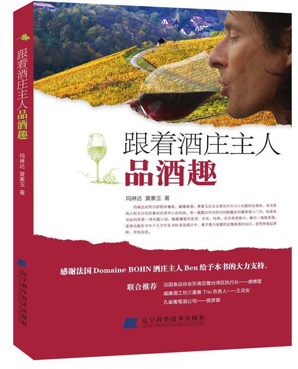 跟着酒庄主人品酒趣 玛琳达,黄素玉著【正版】
