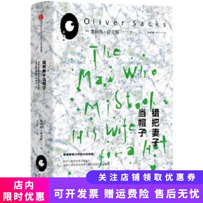 错把妻子当帽子