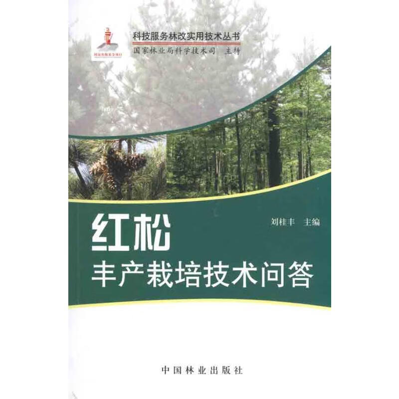 红松丰产栽培技术问答(科技服务林改实用技术丛书)