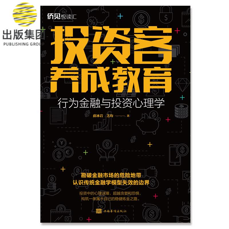 投资客养成教育——行为金融与投资心理学