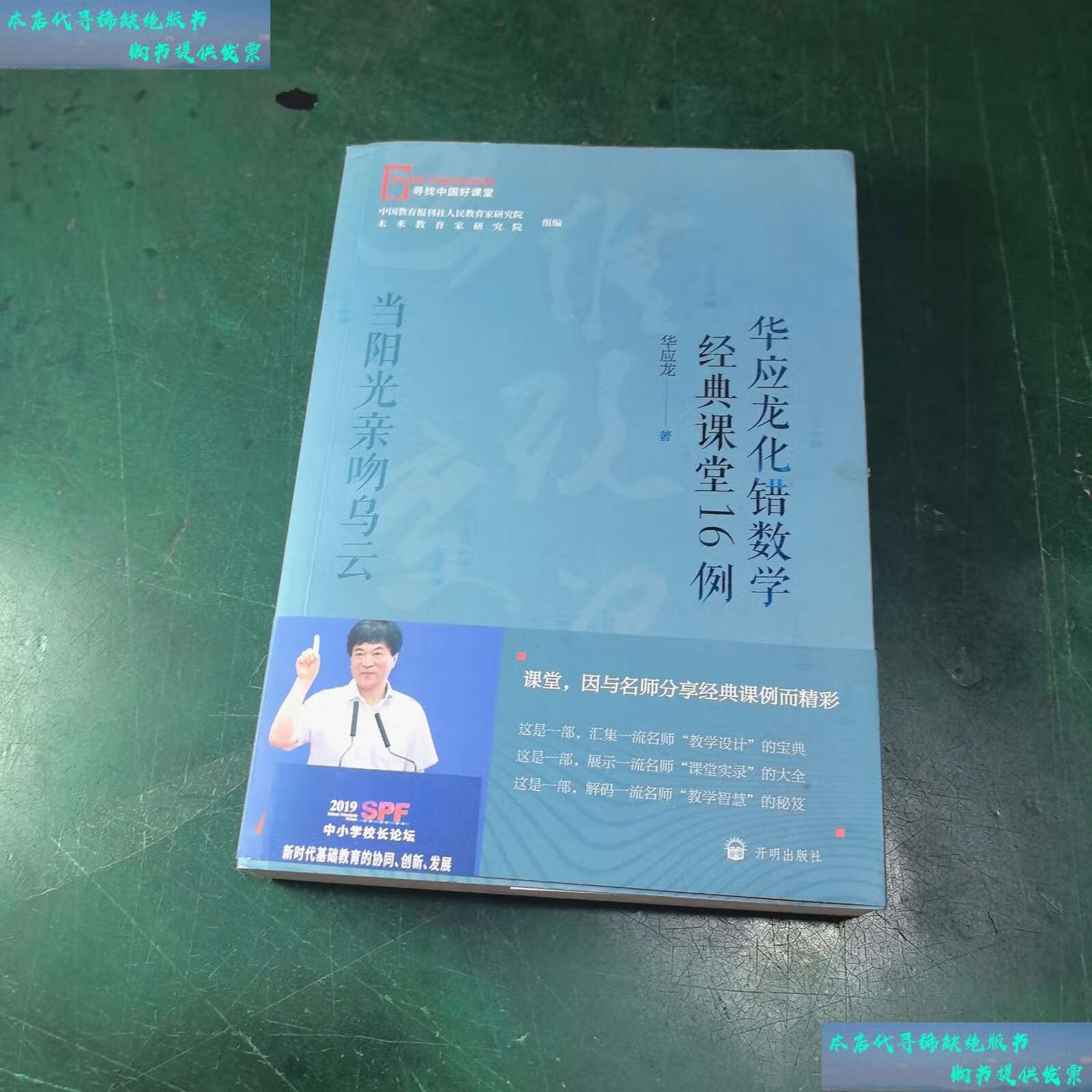 书9成新】当阳光亲吻乌云——华应龙化错数学经典课堂16例 /华应龙