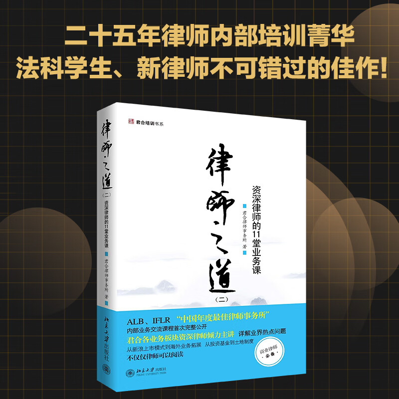 全新正版 律师之道（二）：资深律师的11堂业务课 君合律师事务所 北京大学出版社