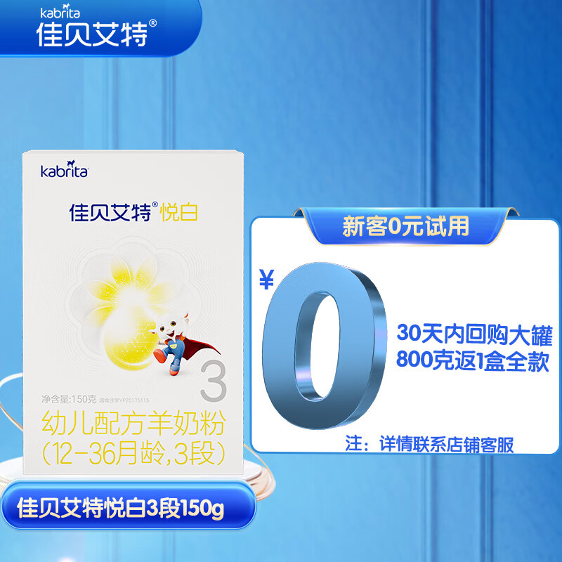 佳贝艾特（Kabrita） 新国标婴儿羊奶粉 3段（1-3岁）悦白150g荷兰原装进口