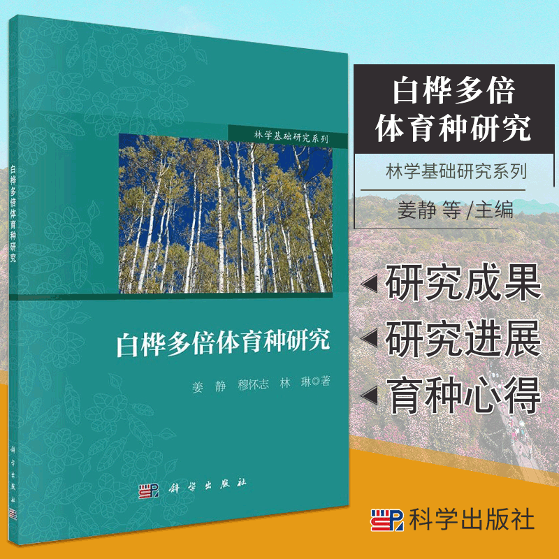 白桦多倍体育种研究