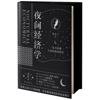 夜间经济学【正版图书】