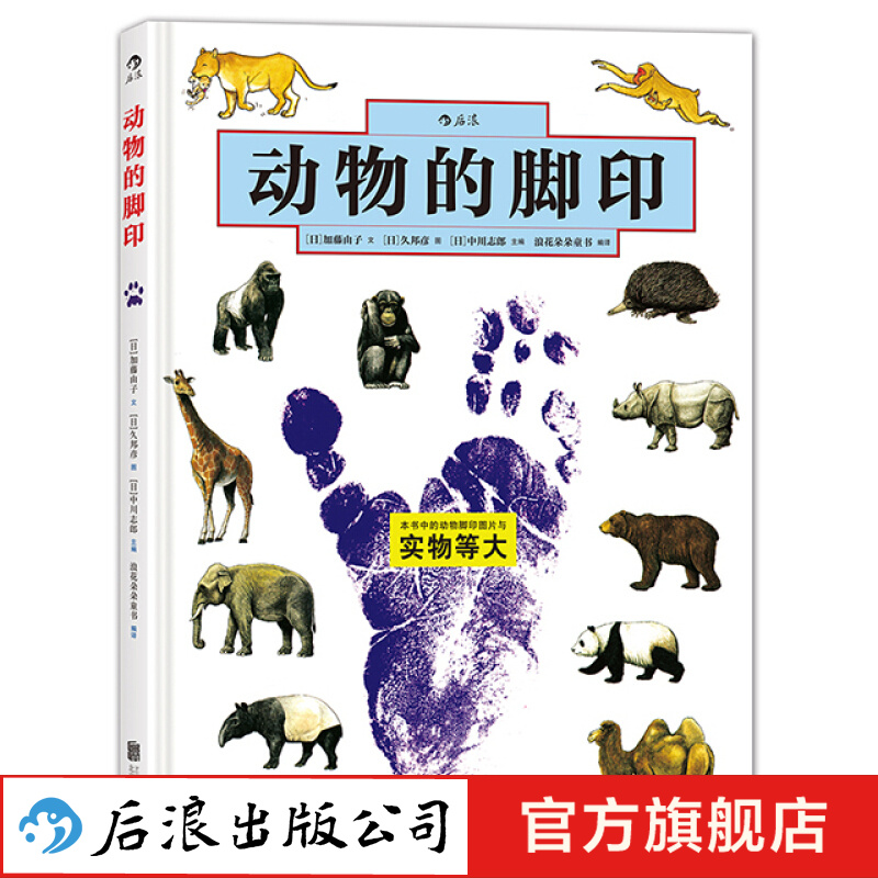动物的脚印 儿童认知科学科普百科书3-6岁  后浪