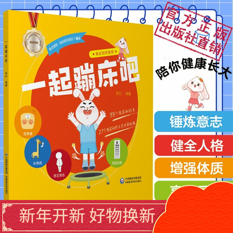 一起蹦床吧奥运冠军推荐附带视频全彩童书
