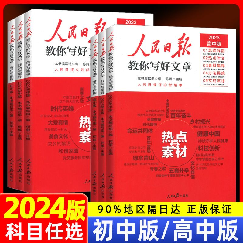 2023版人民日报教你写好文章高考版金句与使用每日热点时评摘抄写 热点与素材 高中通用