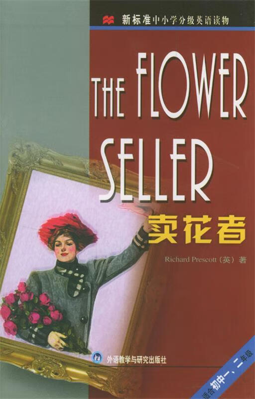 卖花者【正版图书,放心购买】