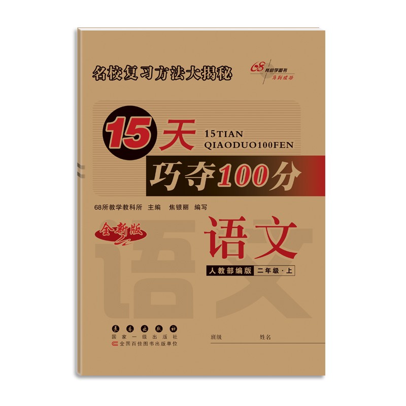 2021秋15天巧夺100分2年级语文人教版