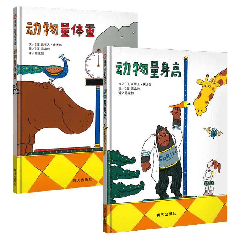 动物量体重(精)+动物量身高（共2册）