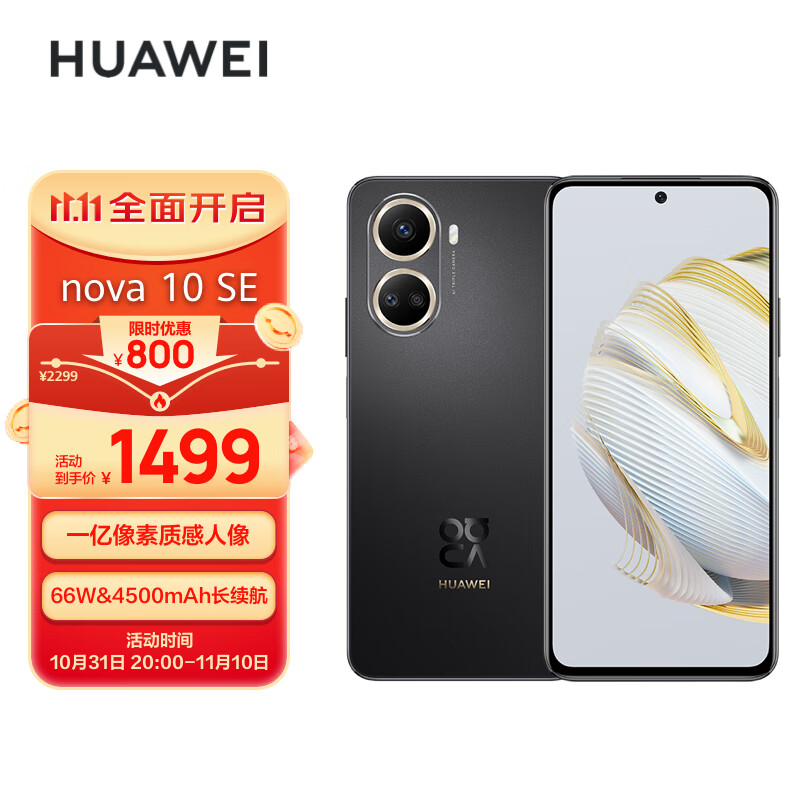 HUAWEI nova 10 SE 一亿像素质感人像 4500mAh长续航 轻薄机身256GB 曜金黑 华为手机高性价比高么？
