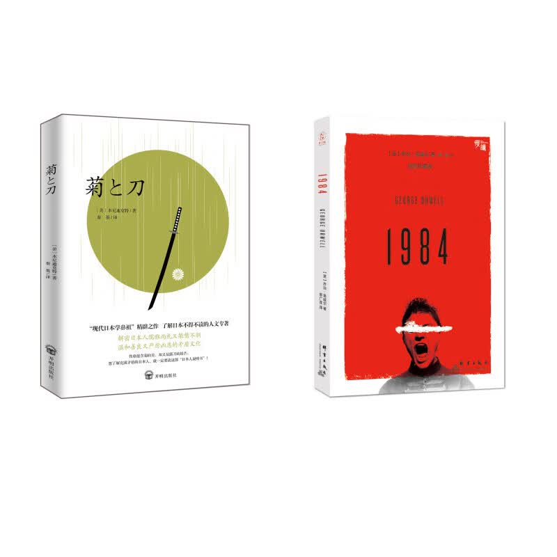 菊与刀+1984（京东套装共2册）