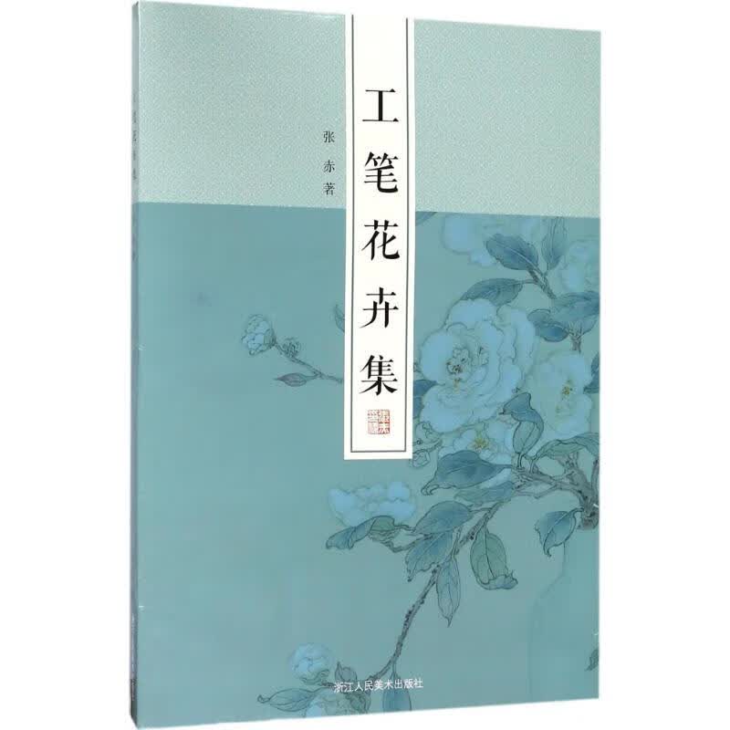 工笔花卉集