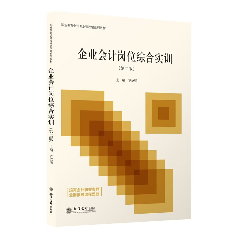 企业会计岗位综合实训 第二版 罗绍明 立信会计出版社正版图书籍旗舰店直发