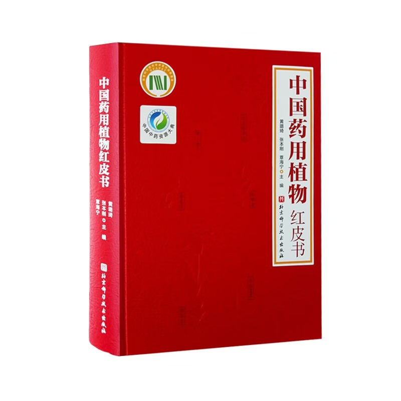 中国药用植物红皮书 收录59科4属464种濒危药用植物对其中151种进行