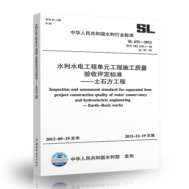 正版全新 SL 631-2012 水利水电工程单元工程施工质量验收评定标准——土石方工程截图