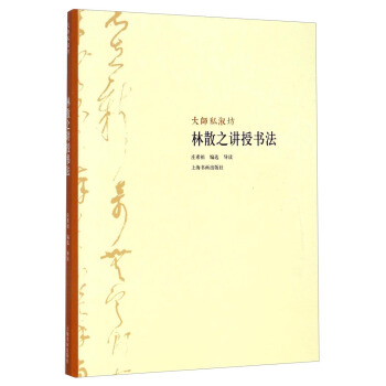 林散之讲授书法-大师私淑坊【正版图书】