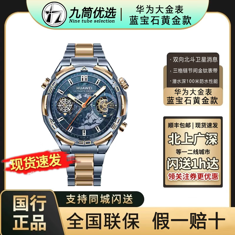 非凡大师手表HUAWEI WATCH ULTIMATE DESIGN高端蓝宝石 大金表 蓝宝石黄金款 全国闪送小时达