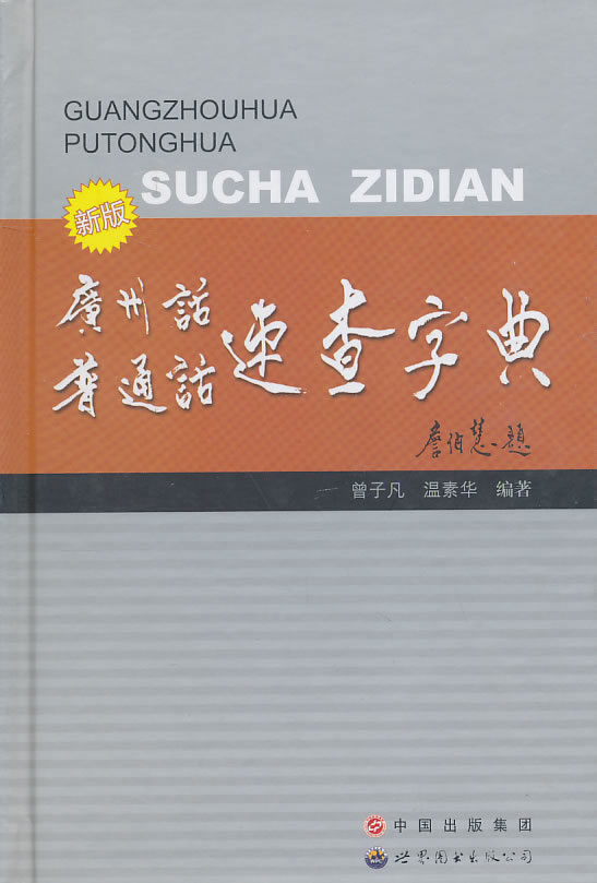 新版 广州话普通话速查字典【正版图书】