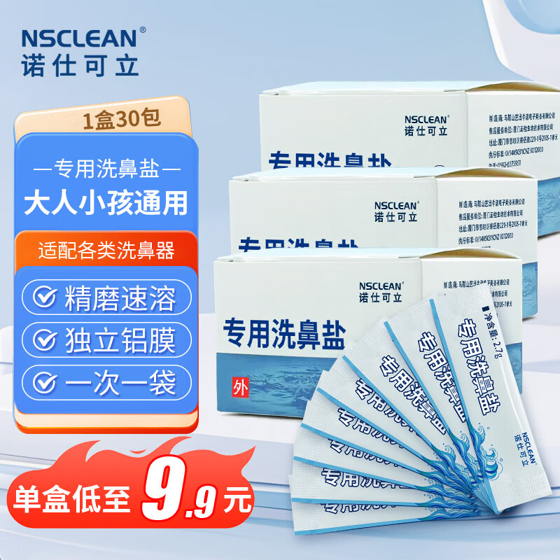 NSCLEAN洗鼻盐 成人儿童电动洗鼻器专用生理盐包适配各类洗鼻 医用洗鼻盐1盒（30袋）【单人装-适配各类洗鼻器】