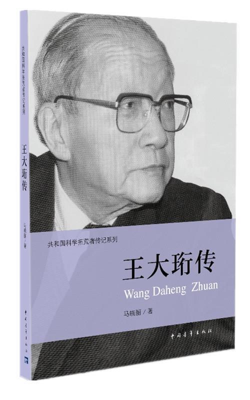 王大珩传 马晓丽著【书】