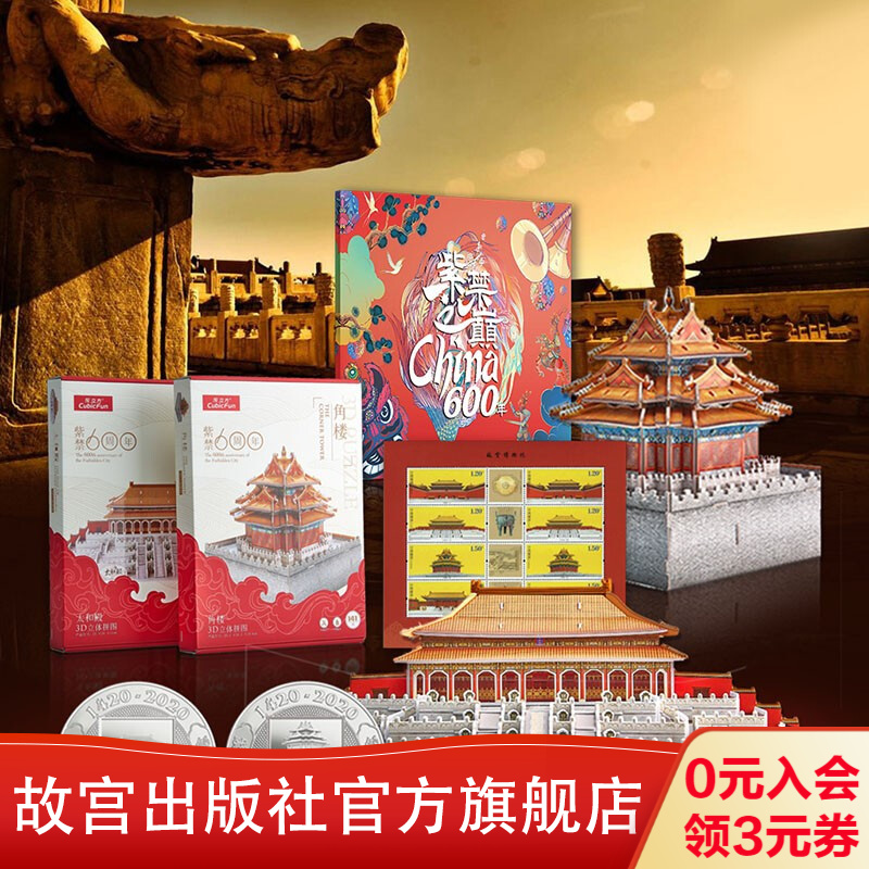 纪念珍藏册纪念紫禁城600年限量发行包含纪念章特种邮票故宫立体拼图