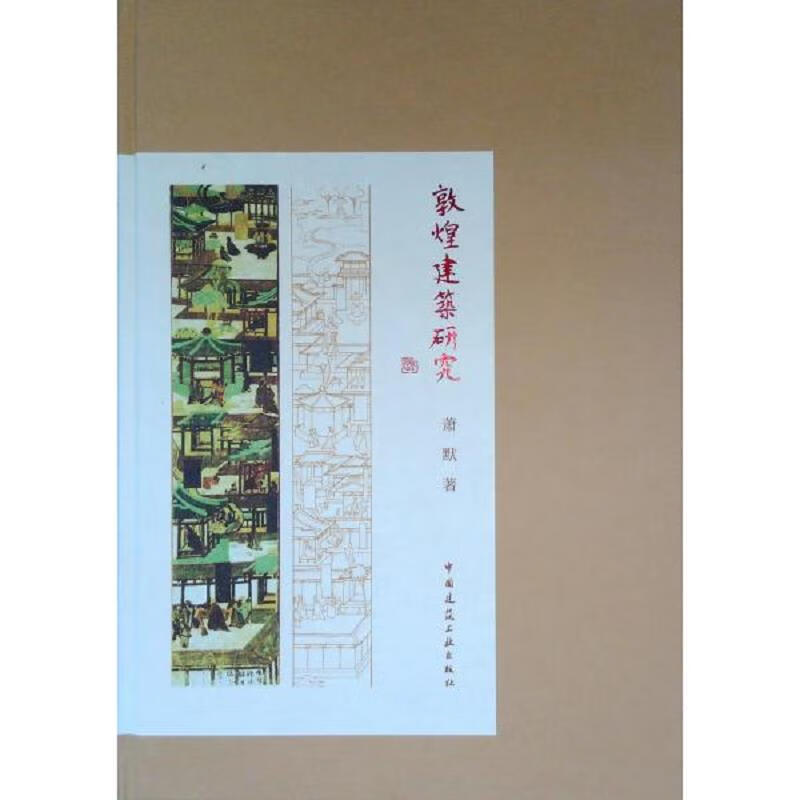 [正版图书] 敦煌建筑研究 萧默 中国建筑工业出版社 9787112167494