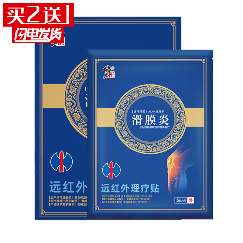 【买2贈1】修正滑膜炎膏贴膝盖关节疼痛贴腿疼半月板损伤膏药II类医疗器械 发1盒【拍多盒装更划算】