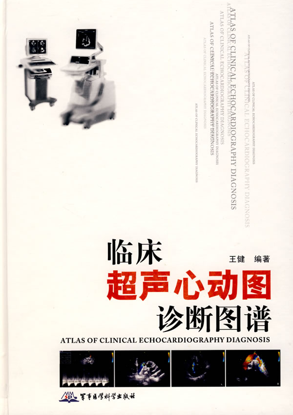 临床超声心动图诊断图谱